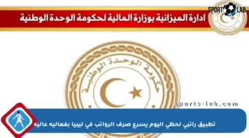 تطبيق راتبي لحظي اليوم يسرع صرف الرواتب في ليبيا بفعالية عالية